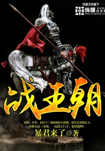 战王朝