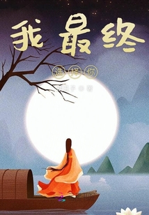 我最終選擇你