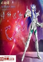 星神传说之天蝎座在线阅读