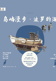 老乔的漫游绘本:岛屿漫步·波罗的海