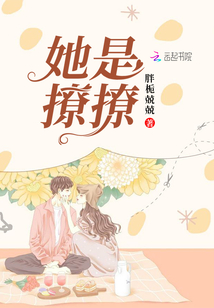 她是撩撩