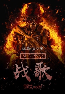 我的世界铁血战歌