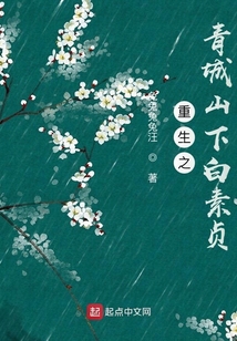 重生之青城山下白素貞
