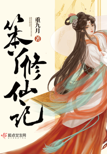 笨丫修仙记