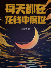 每天都在花錢中度過