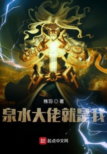 泉水大佬就是我