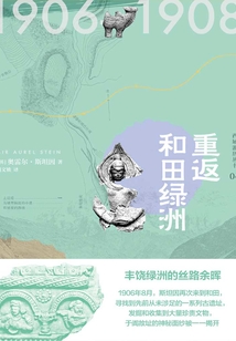 西域游歷叢書04:重返和田綠洲(知新)