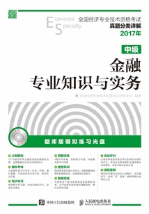 全國(guó)經(jīng)濟(jì)專業(yè)技術(shù)資格考試真題分類詳解:金融專業(yè)知識(shí)與實(shí)務(wù)(中級(jí))
