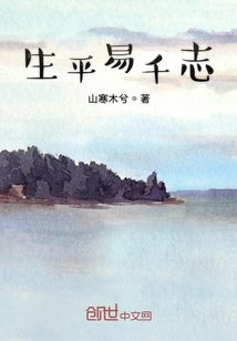 生平易千志