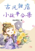 古風甜虐小故事合集在線閱讀