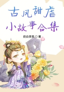 古風甜虐小故事合集