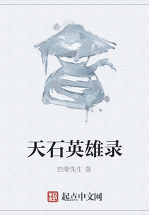 天石英雄錄