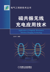 磁共振無線充電應用技術