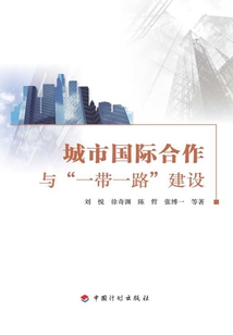 城市國際合作與“一帶一路”建設(shè)