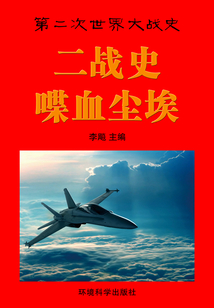 二战史·喋血尘埃(第二次世界大战史)