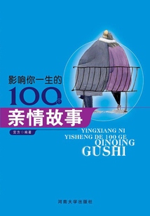 影響你一生的100個(gè)親情故事