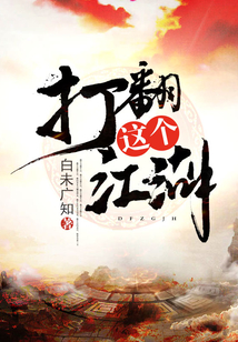 打翻這個江湖