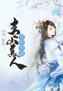 青山美人安陽傳說