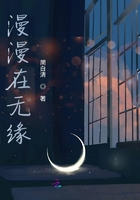 漫漫在無緣在線閱讀