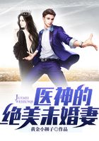 醫神的絕美未婚妻在線閱讀