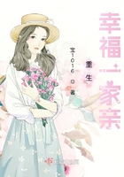 重生幸福一家親在線閱讀