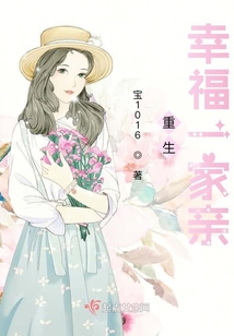重生幸福一家親