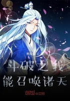 斗破之我能召唤诸天