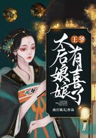 王爷,太后娘娘有喜了在线阅读