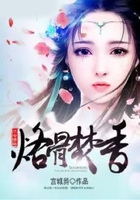 烙骨焚香在線閱讀