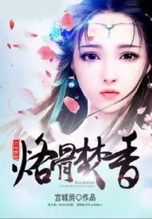 烙骨焚香