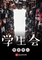 學生會那些事兒在線閱讀