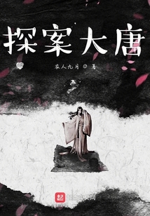 探案大唐