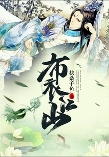 布衣江山