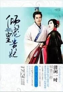 傾寵皇貴妃