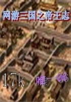 网游三国之帝王志在线阅读