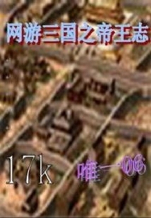 網游三國之帝王志