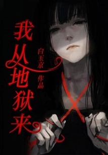 我從地獄來