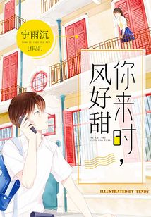 你來時(shí),風(fēng)好甜