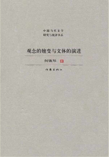 觀念的嬗變與文體的演進