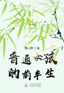 普通女孩的前半生