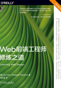 Web前端工程師修煉之道(原書第5版)