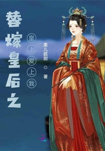 替嫁皇后之皇上愛上我