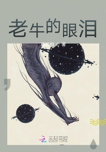 老牛的眼淚