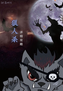 狼人殺詳細(xì)攻略