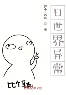 日世界異常