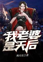 我老婆是天后在線閱讀