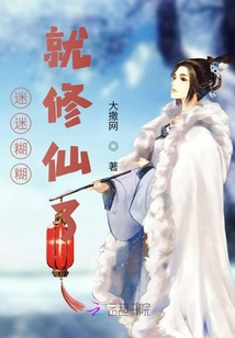 迷迷糊糊就修仙了