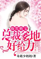 腹黑萌宝：总裁爹地好给力
