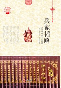兵家韜略