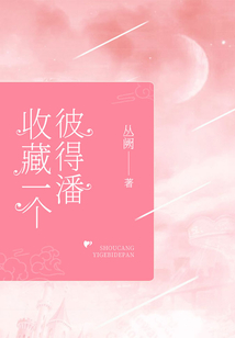 收藏一個彼得潘